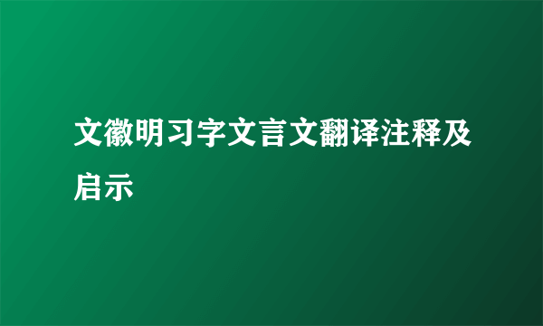 文徽明习字文言文翻译注释及启示