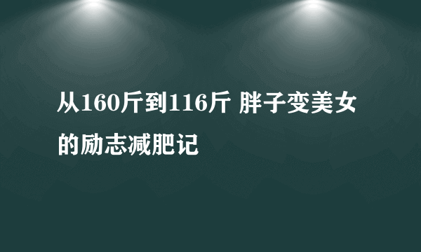 从160斤到116斤 胖子变美女的励志减肥记