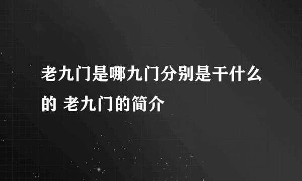 老九门是哪九门分别是干什么的 老九门的简介