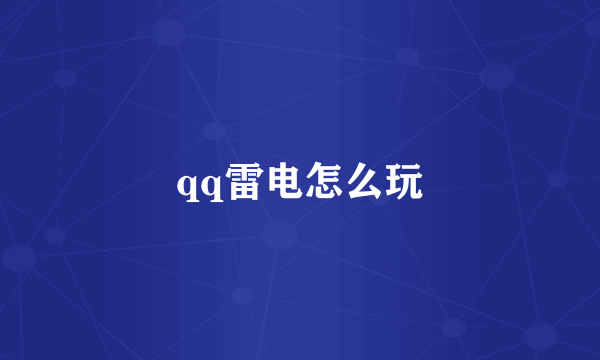 qq雷电怎么玩