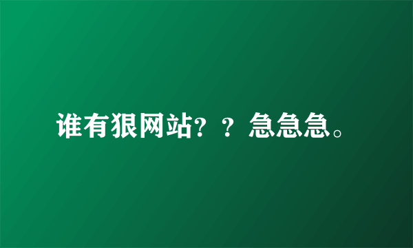 谁有狠网站？？急急急。