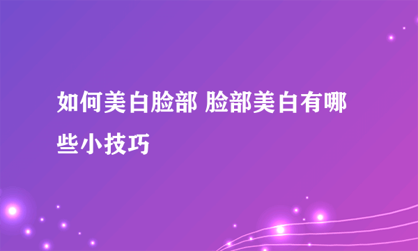 如何美白脸部 脸部美白有哪些小技巧