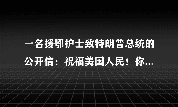 一名援鄂护士致特朗普总统的公开信：祝福美国人民！你怎么看呢？