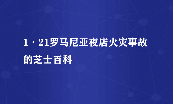 1·21罗马尼亚夜店火灾事故的芝士百科