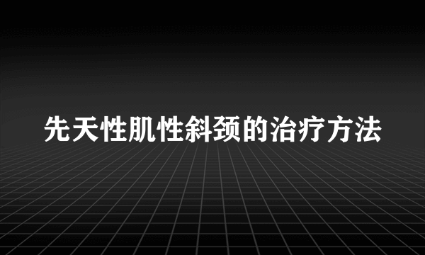 先天性肌性斜颈的治疗方法