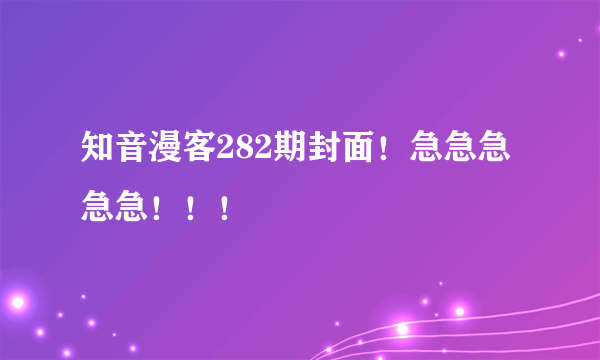 知音漫客282期封面！急急急急急！！！