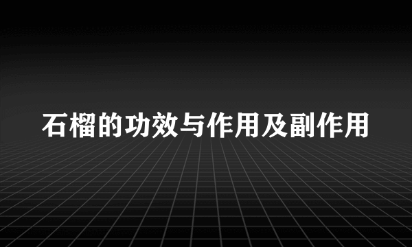 石榴的功效与作用及副作用