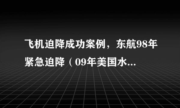 飞机迫降成功案例，东航98年紧急迫降（09年美国水上迫降成功） - 飞外网