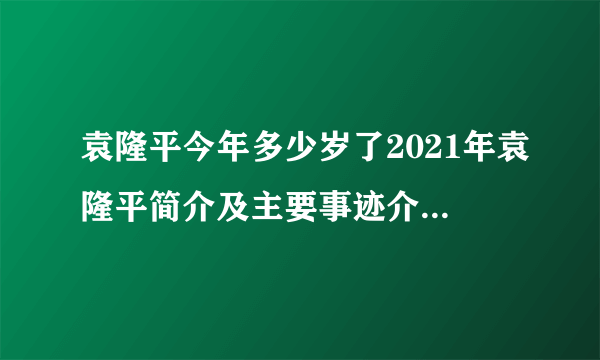 袁隆平今年多少岁了2021年袁隆平简介及主要事迹介绍_飞外