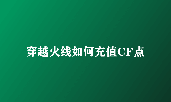 穿越火线如何充值CF点