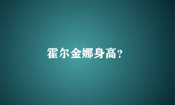 霍尔金娜身高？