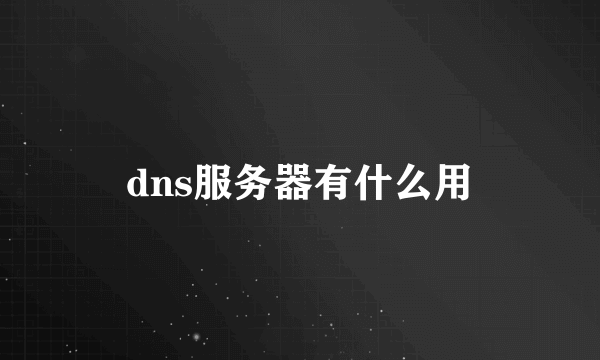 dns服务器有什么用