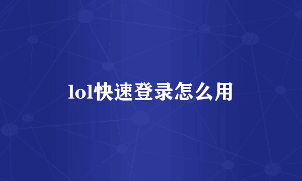 lol快速登录怎么用