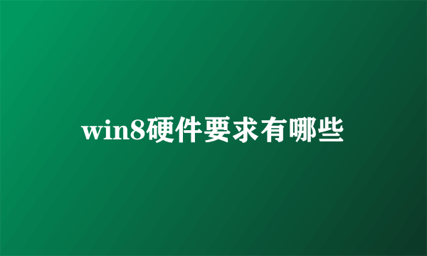 win8硬件要求有哪些