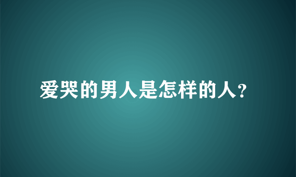 爱哭的男人是怎样的人？