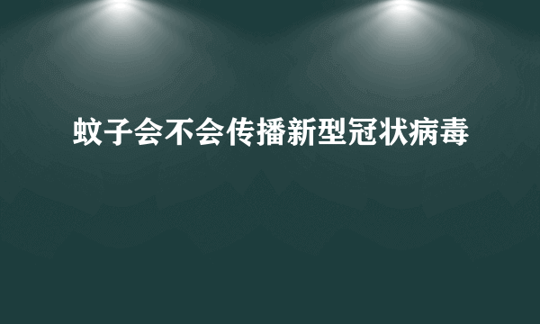 蚊子会不会传播新型冠状病毒