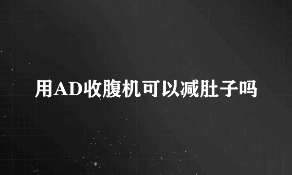 用AD收腹机可以减肚子吗