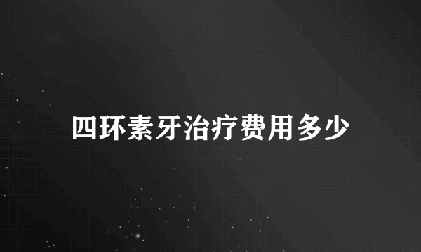 四环素牙治疗费用多少