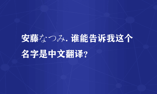 安藤なつみ. 谁能告诉我这个名字是中文翻译？