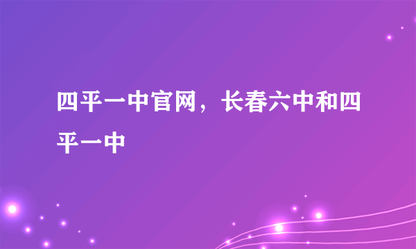 四平一中官网，长春六中和四平一中