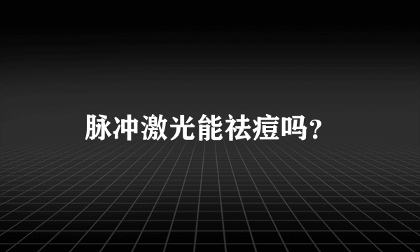 脉冲激光能祛痘吗？