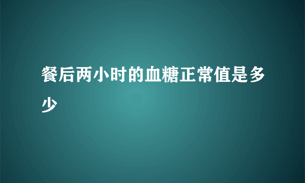 餐后两小时的血糖正常值是多少