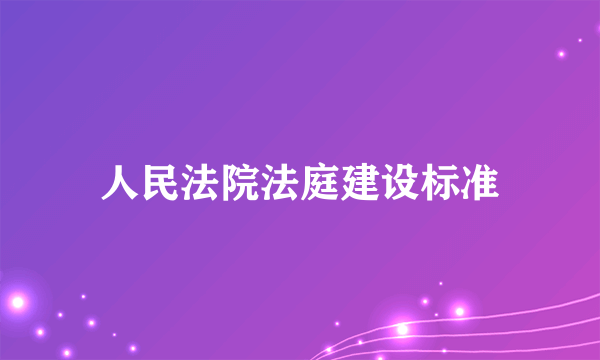 人民法院法庭建设标准