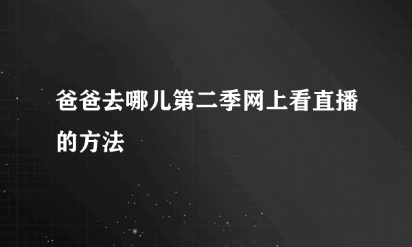 爸爸去哪儿第二季网上看直播的方法