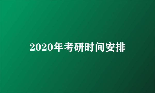 2020年考研时间安排