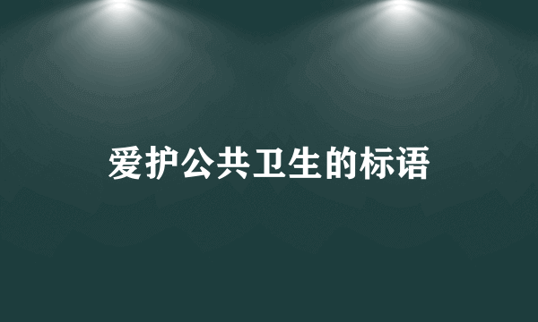 爱护公共卫生的标语