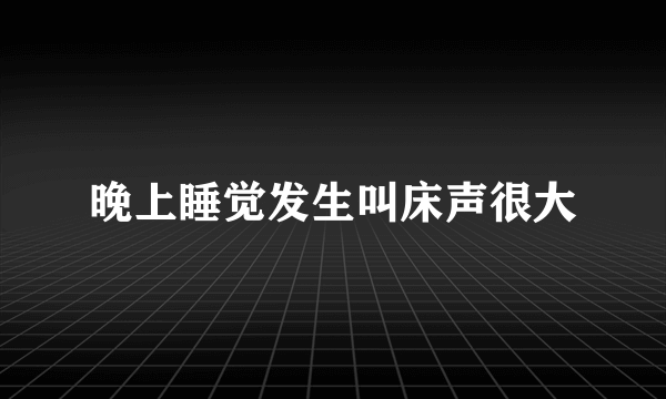 晚上睡觉发生叫床声很大