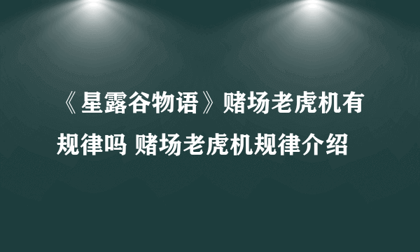 《星露谷物语》赌场老虎机有规律吗 赌场老虎机规律介绍