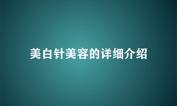 美白针美容的详细介绍