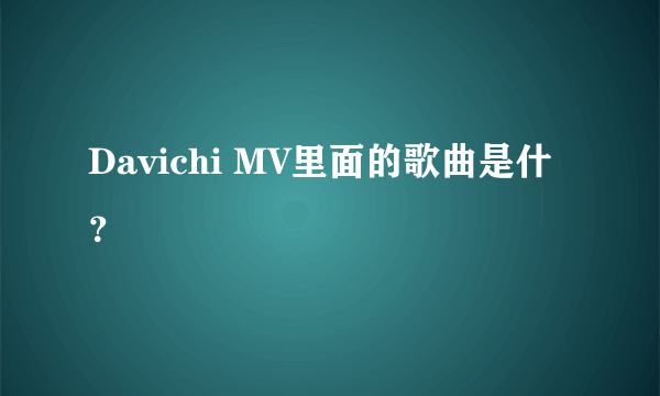 Davichi MV里面的歌曲是什？