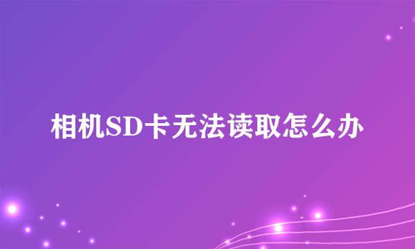 相机SD卡无法读取怎么办