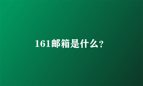 161邮箱是什么？