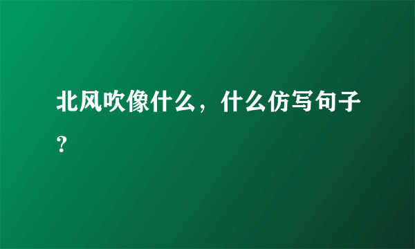 北风吹像什么，什么仿写句子？