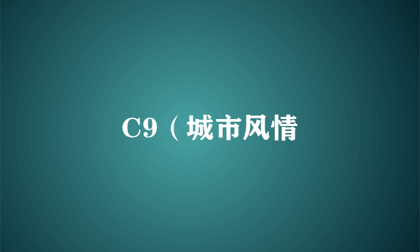 C9（城市风情