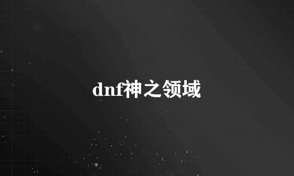 dnf神之领域