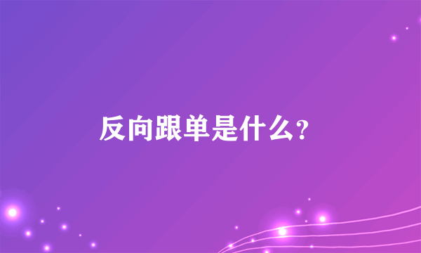 反向跟单是什么？