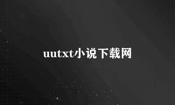 uutxt小说下载网