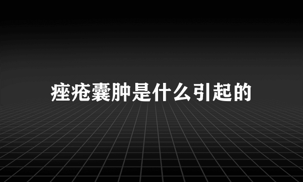 痤疮囊肿是什么引起的