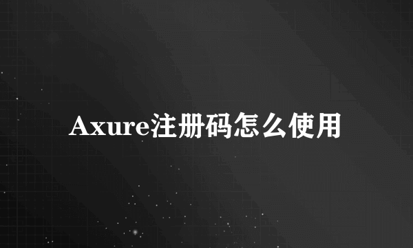 Axure注册码怎么使用