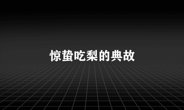 惊蛰吃梨的典故