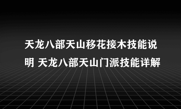 天龙八部天山移花接木技能说明 天龙八部天山门派技能详解