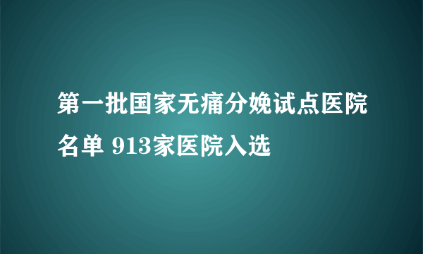 第一批国家无痛分娩试点医院名单 913家医院入选