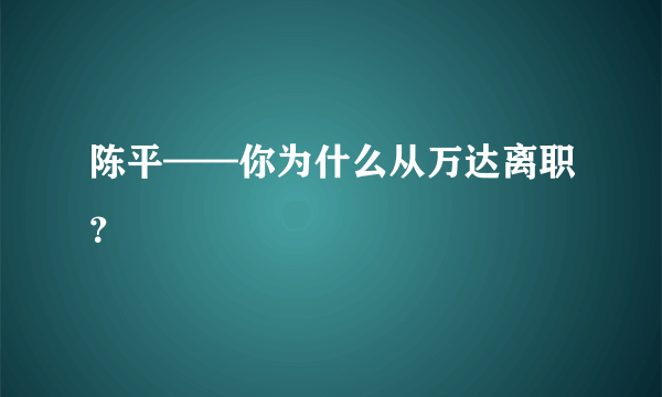 陈平——你为什么从万达离职？