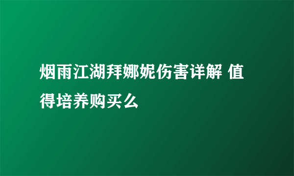 烟雨江湖拜娜妮伤害详解 值得培养购买么