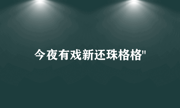 今夜有戏新还珠格格