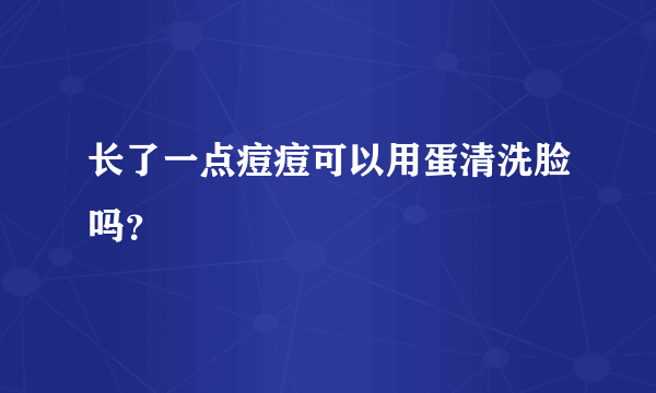 长了一点痘痘可以用蛋清洗脸吗？